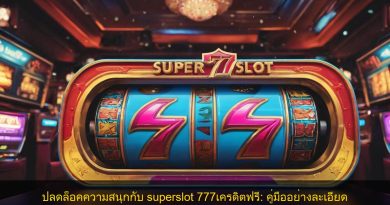 ปลดล็อคความสนุกกับ superslot 777เครดิตฟรี: คู่มืออย่างละเอียด